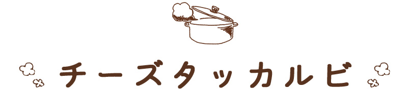 チーズタッカルビ