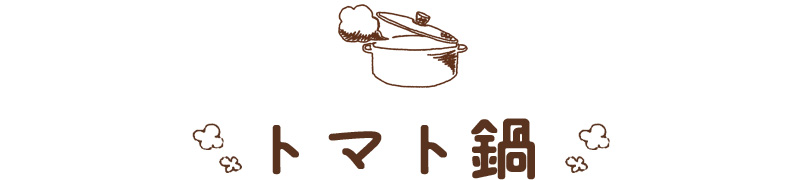 トマト鍋