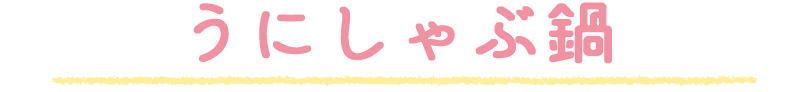 うにしゃぶ鍋