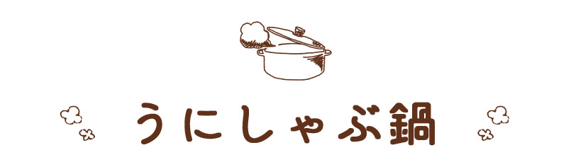 うにしゃぶ鍋