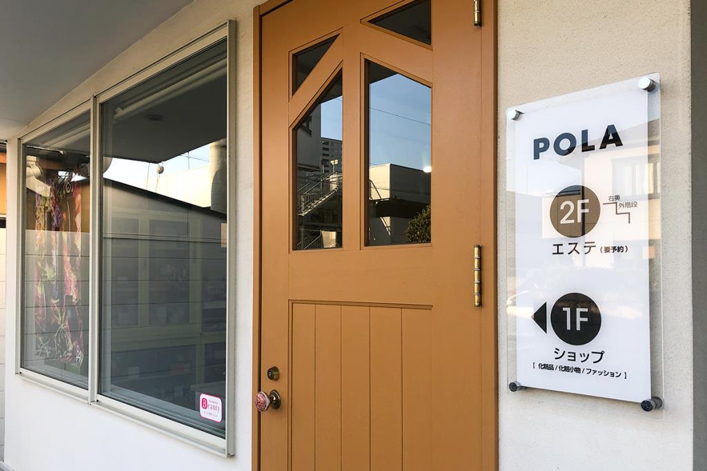 POLA 甲府駅北口店 エステ5