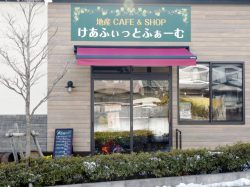 地産CAFE&SHOP けあふぃっとふぁーむ 甲州市 スイーツ カフェ 5