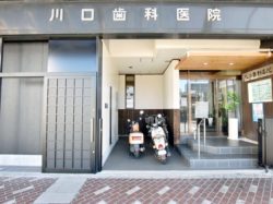 川口歯科医院