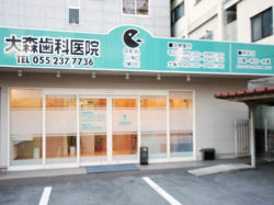大森歯科医院 （甲府市丸の内）