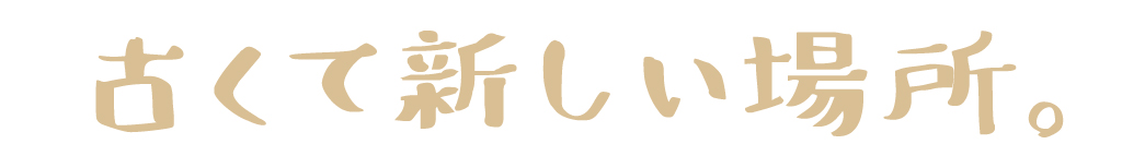 古くて新しい場所