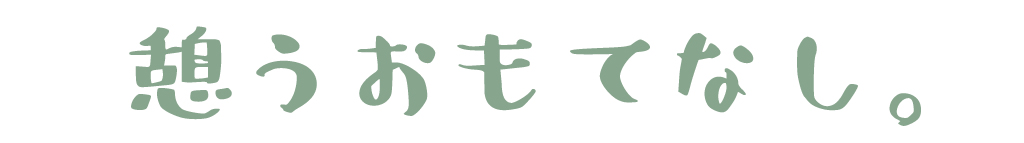 憩うおもてなし