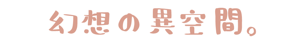 幻想の異空間