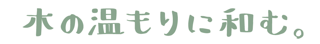 木の温もりに和む