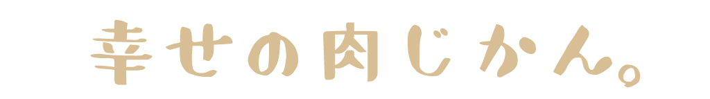 幸せの肉時間