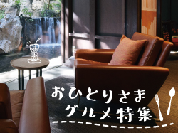 山梨で一人でも入れるカフェ・レストラン・バーおすすめ7選