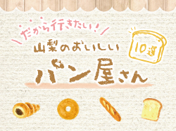 パン好きさん必見！だから行きたい山梨のおいしいパン屋10選