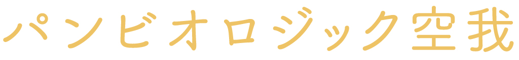 パンビオロジック空我（南アルプス市）