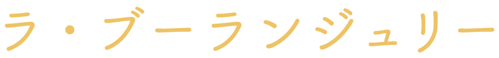 ラ ブーランジュリー(富士河口湖町)