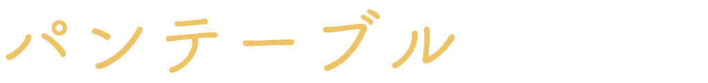 パンテーブル（甲州市）