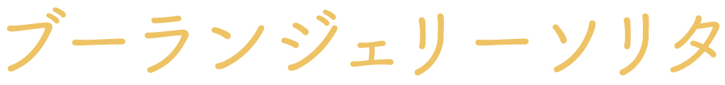 ブーランジェリーソリタ（昭和町）