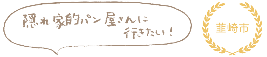 隠れや的パン屋さんに行きたい！