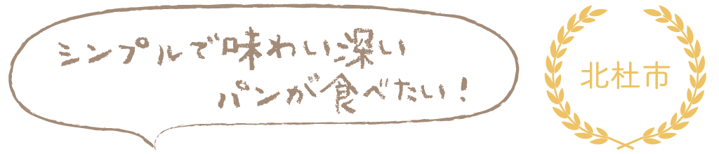 シンプルで味わい深いパンが食べたい！