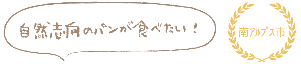 自然志向のパンが食べたい！