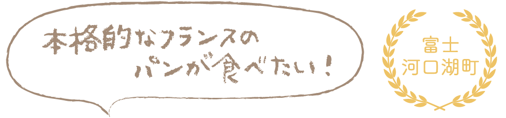 本格的なフランスのパンが食べたい！
