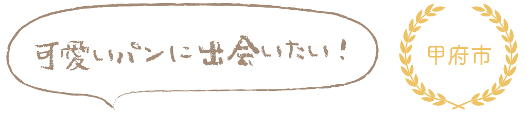 可愛いパンに出会いたい！