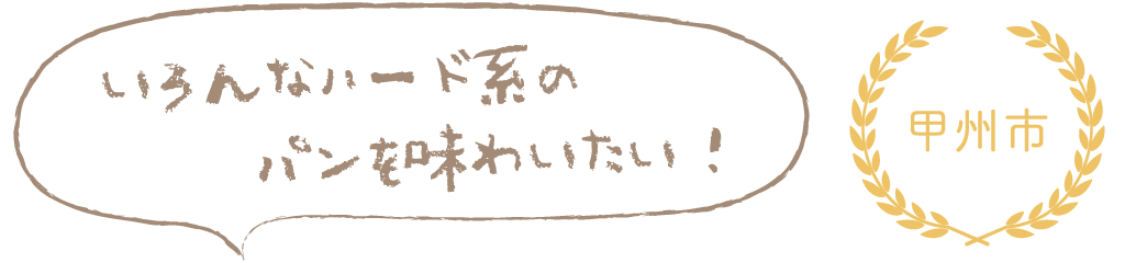 いろんなハード系のパンを味わいたい！
