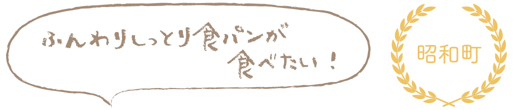 ふんわりしっとり食パンが食べたい！