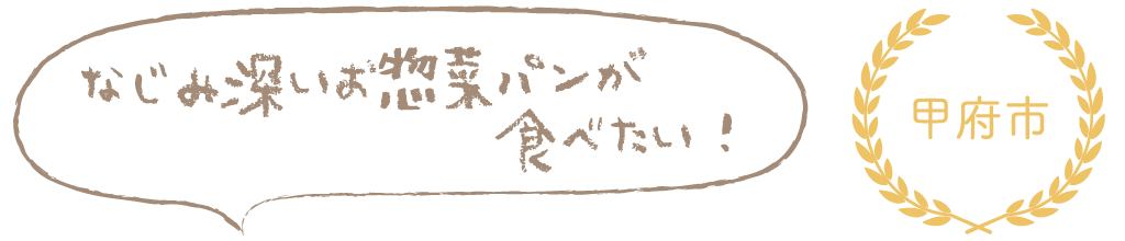 なじみ深い惣菜パンが食べたい！