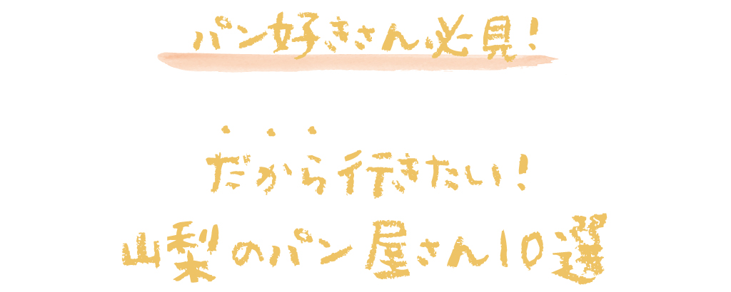 パン好きさん必見！だから行きたい！山梨のパン屋10選