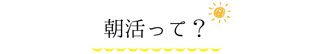 朝活って？