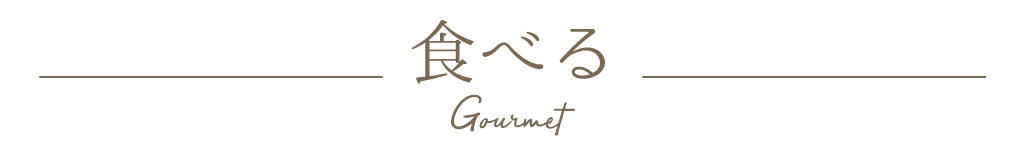 食べる gourmet