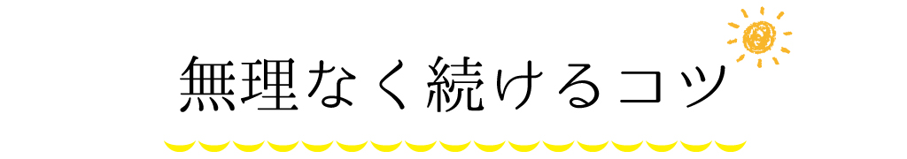 朝活を無理なく続けるコツ
