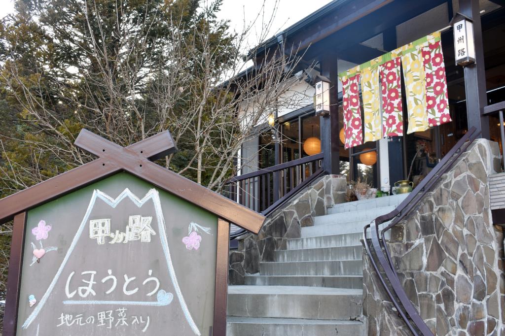 ほうとうカフェ 甲州路 富士吉田市 ほうとう 郷土料理 1