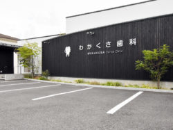 わかくさ歯科