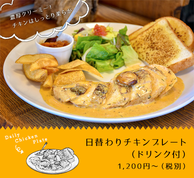 日替わりチキンプレート（ドリンク付）1,200円〜（税抜）