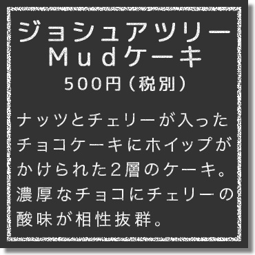 ナッツとチェリーが入った チョコケーキにホイップが かけられた2層のケーキ。 濃厚なチョコにチェリーの 酸味が相性抜群。
