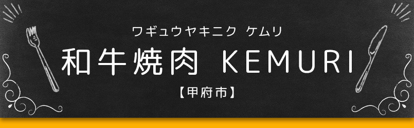 和牛焼肉 KEMURI【甲府市】 