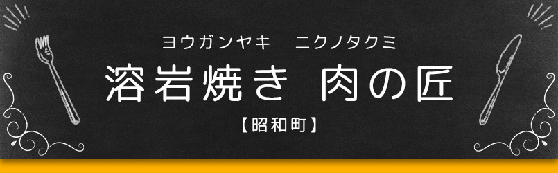 溶岩焼き 肉の匠【昭和町】