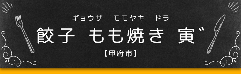 餃子 もも焼き 寅゛【甲府市】