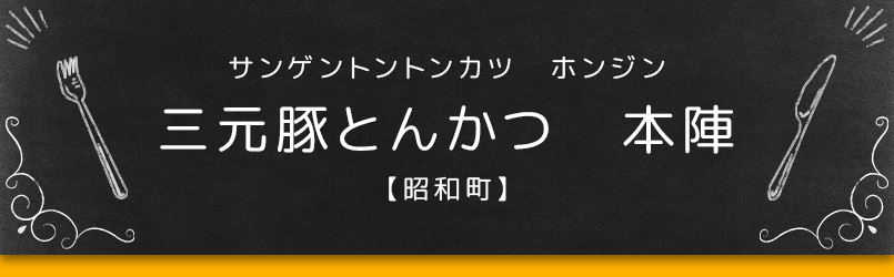 三元豚とんかつ 本陣【昭和町】