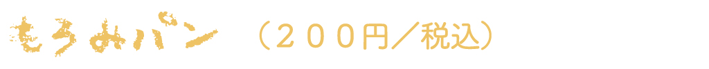 もろみパン（200円／税込）