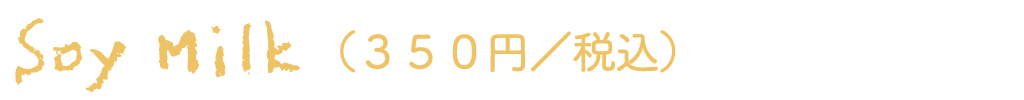 Soy Milk（350円／税込）