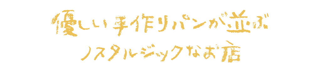 優しい手作りパンが並ぶノスタルジックなお店