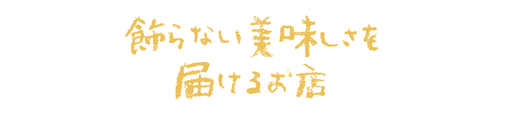 飾らない美味しさを届けるお店