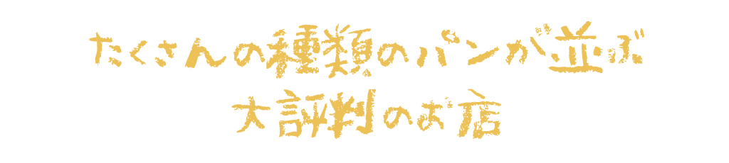 たくさんの種類のパンが並ぶ大評判のお店