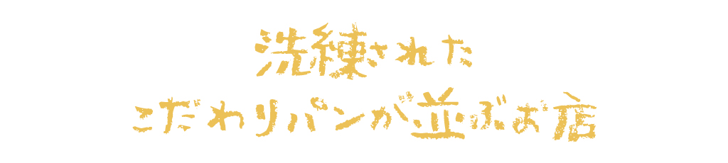 洗練されたこだわりパンが並ぶお店