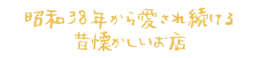 昭和38年から愛され続ける昔懐かしいお店