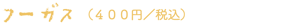 フーガス（400円／税別）