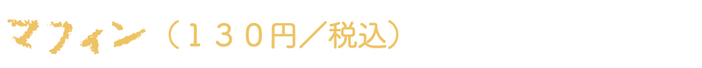 マフィン（130円／税込）