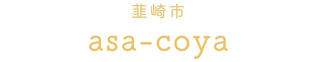 韮崎市のasa-coya