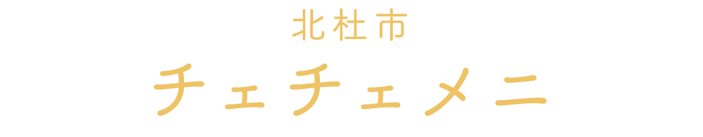 北杜市のチェチェメニ